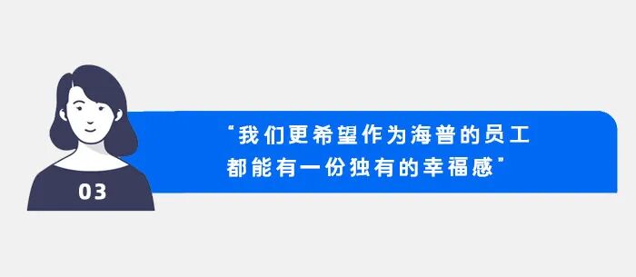 我们更希望作为海普的员工都能有一份独有的幸福感-用友大易智能招聘系统