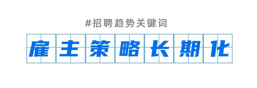 字里乾坤，这是2022中国招聘的7个趋势关键词-用友大易智能招聘系统