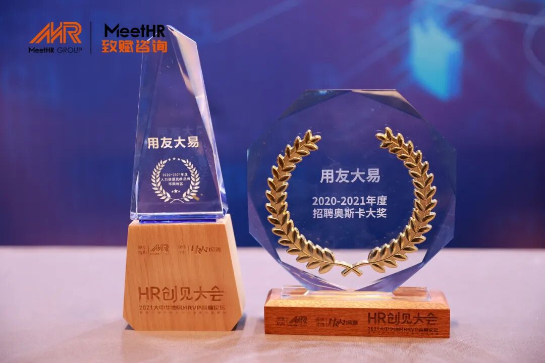 &ldquo;MeetHR2020-2021年度招聘奥斯卡大奖&rdquo;及&ldquo;MeetHR2020-2021年度人力资源优秀品牌-华南地区&rdquo;-用友大易智能招聘系统