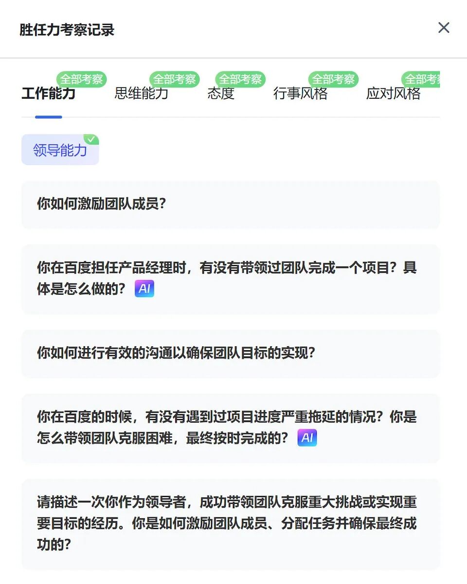 胜任力各个维度的考察过程