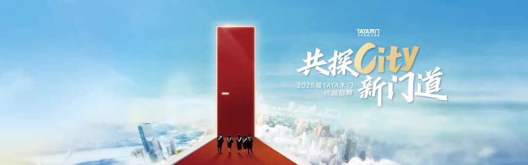 用友大易系统为TATA木门打造了专业且极具吸引力的企业招聘官网