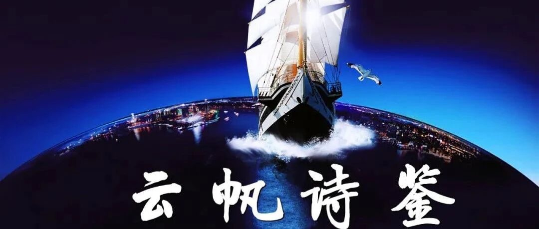 【云帆诗鉴】云帆诗会541期作品选评