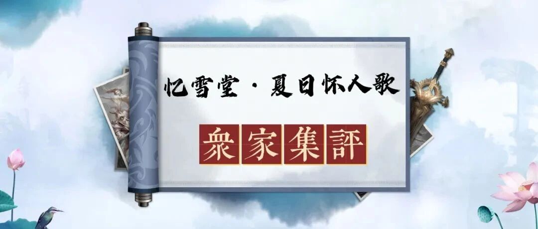 【云帆荐读】忆雪堂《夏日怀人歌》众家集评