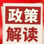 【微学习】党的二十届二中全会公报有哪些要点？
