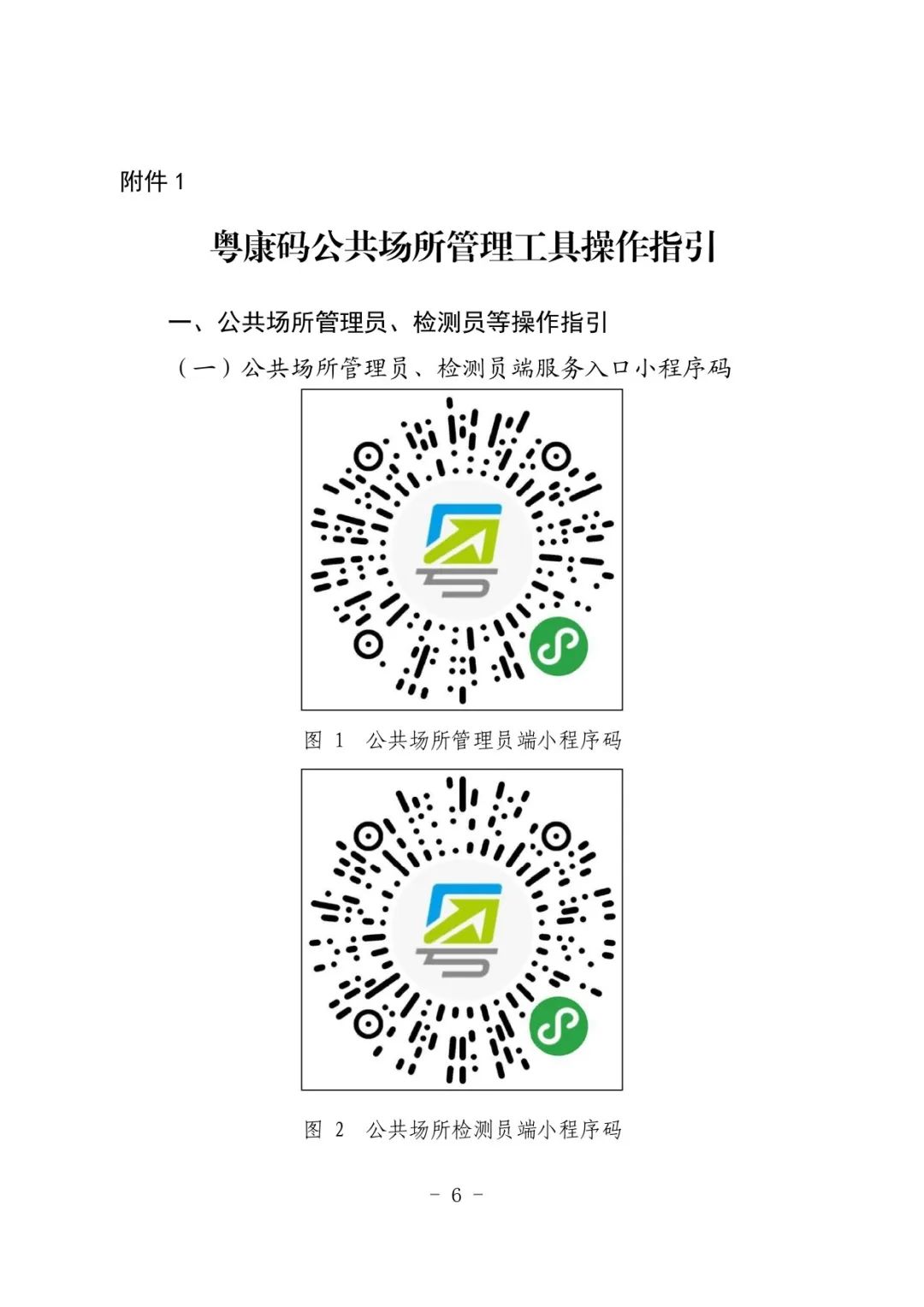 关于全面推广使用粤康码公共场所码的通告