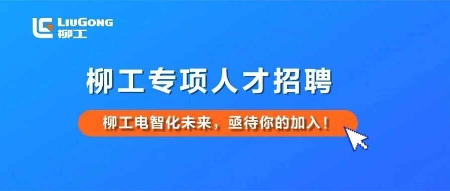 柳工专项人才招聘 | 柳工电智化未来，亟待你的加入！