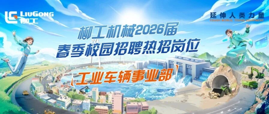 柳工机械工业车辆事业部2026届实习