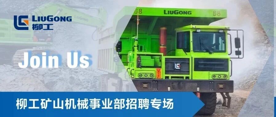 柳工矿山机械事业部招聘专场 | 期待与你并肩前行