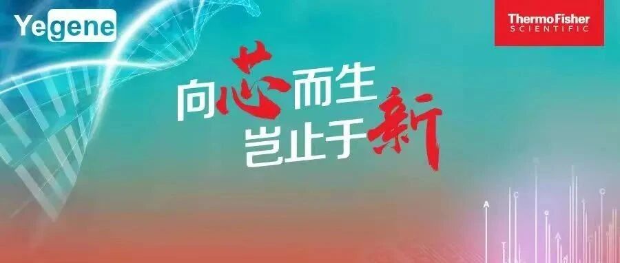 会议邀请 | 赛默飞生殖与健康分子检测技术创新论坛暨CNVPLUS微阵列芯片扫描仪新品发布会