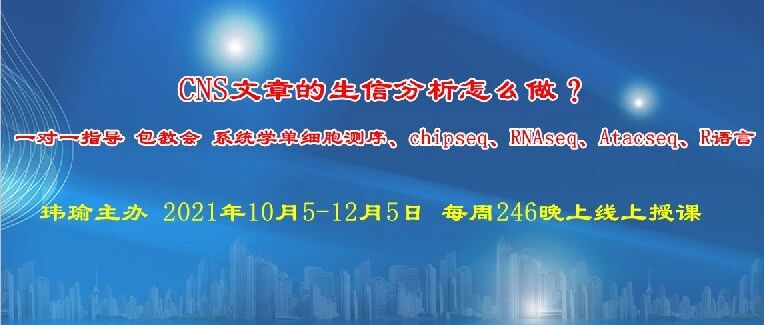 一对一指导 ，包教会，系统学单细胞测序、chipseq、RNAseq、Atacseq、R语言）线上会议 10月5日开始