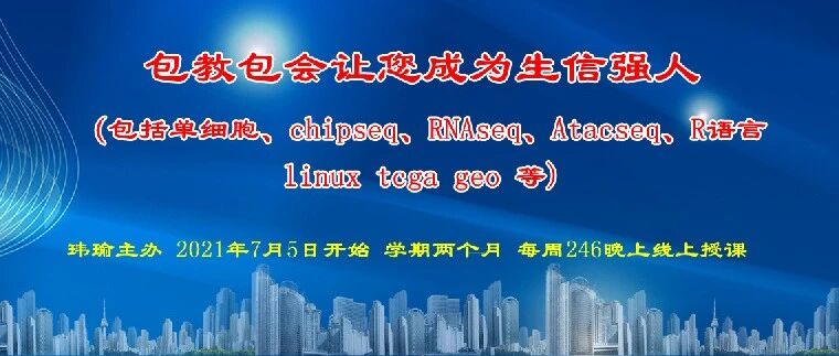 CNS文章的生信分析怎么做？包教包会学单细胞测序、chipseq、RNAseq、Atacseq、R语言 7月5日开始