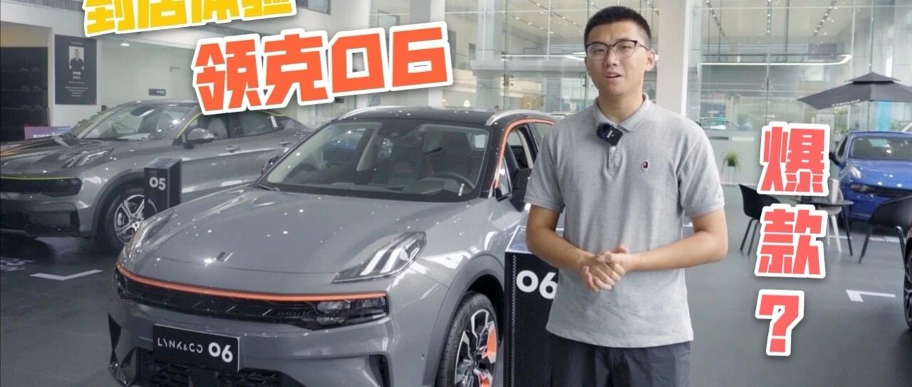 实拍比02更大的领克06：12-14万抄底预售价，爆款潜力股！