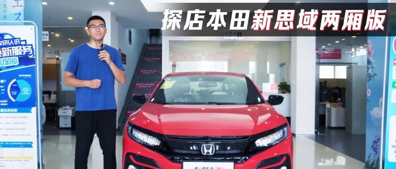静态体验两厢版思域：外观致敬TYPE-R，内饰还需再努力？