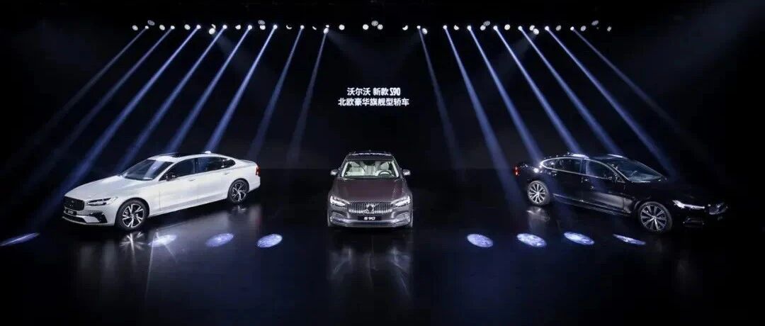 从高冷女神到人间富贵花，新款沃尔沃S90，到底经历了啥？