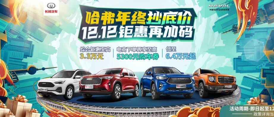 最高优惠3.3万，“抄底”圆梦之车，“打工人”的真福利来了！