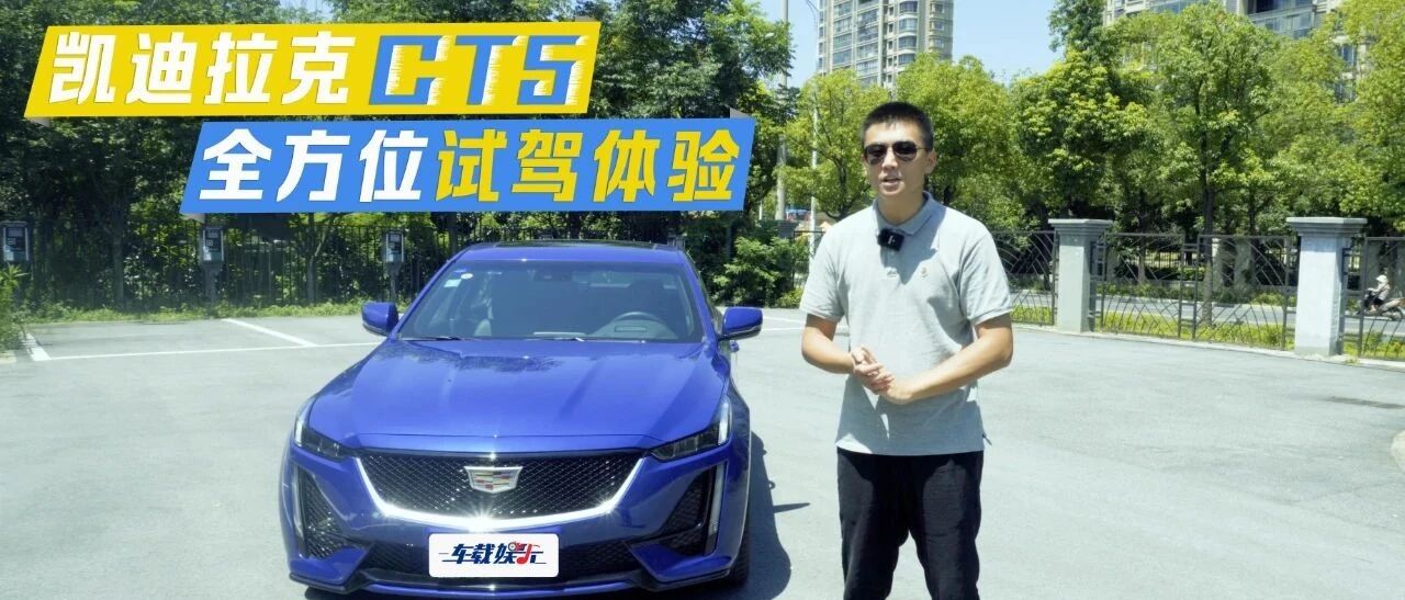 试驾凯迪拉克CT5：10AT+后驱，被低估的运动健将！