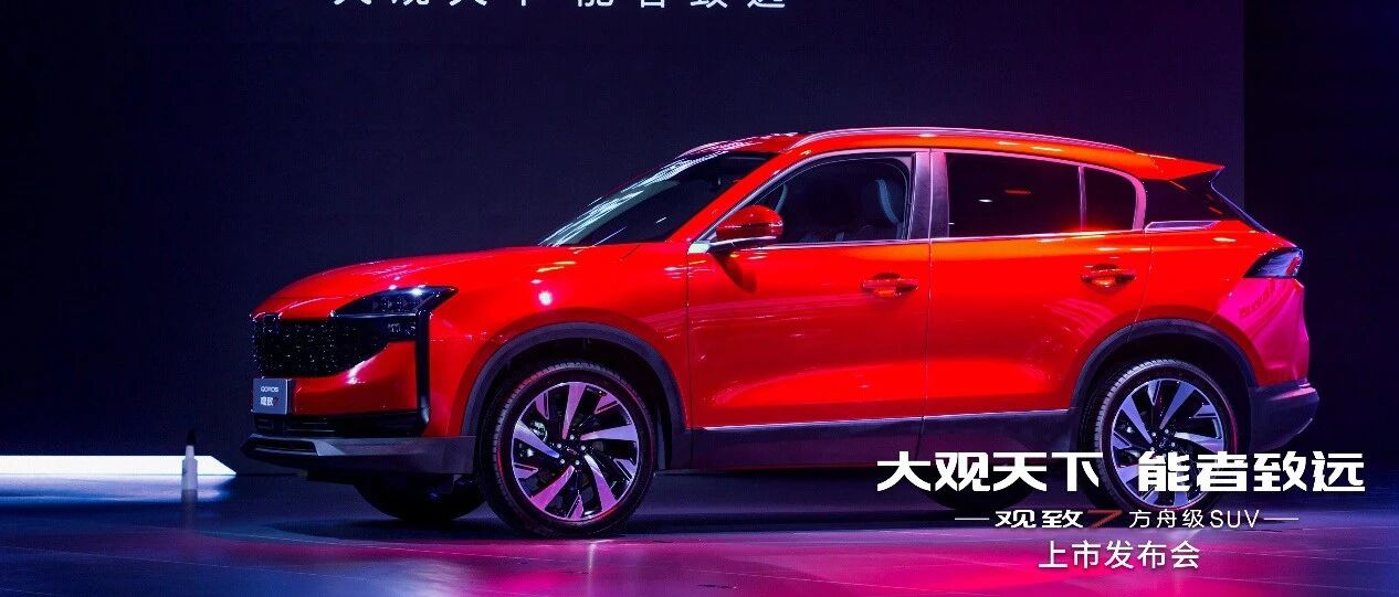 宝能观致7的“诺亚方舟”：历经十三载，爷青回！