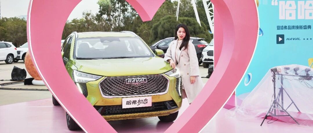 初恋领衔，一口气推三款新车的哈弗初恋之夜，让自己为“流量”代言！