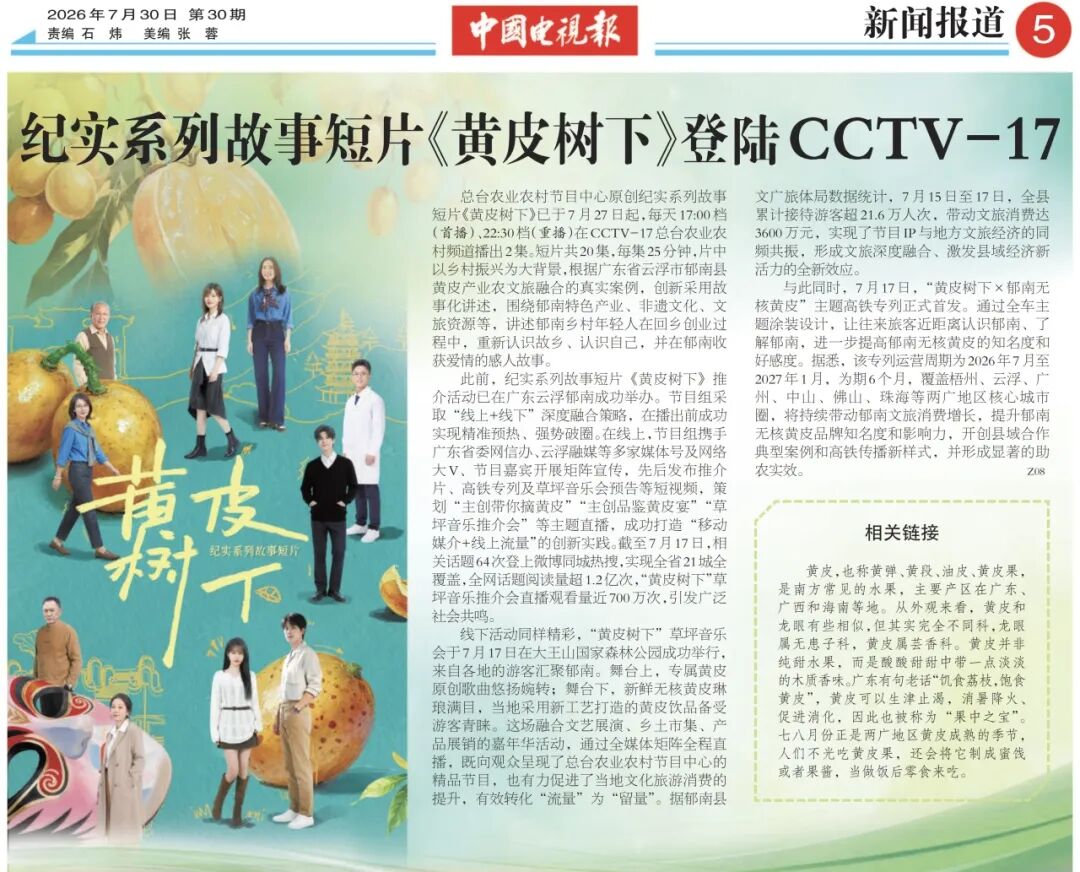 △7月30日出版的第30期《中国电视报》刊发文章《纪实系列故事短片〈黄皮树下〉登陆CCTV-17》