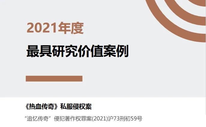 ​《热血传奇》私服侵权案入选2021年度游戏行业十大最具研究价值案例