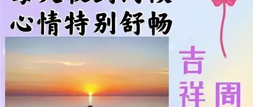 早上好，平安快乐，心想事成，好运连连。早安