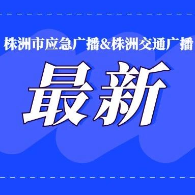 热点舆情 - 湘江大道二期、响田大桥匝道工程