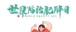 5月10日世界防治肥胖日《名医大讲堂》与你相约