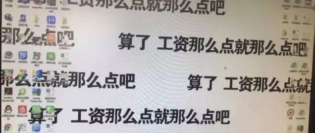 刚刚，我冒死偷拍到财务部同事的电脑桌面……哈哈哈哈哈，太形象了！