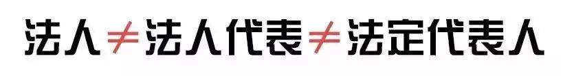 甘肃法人≠法人代表≠法定代表人！现在知道还不晚！