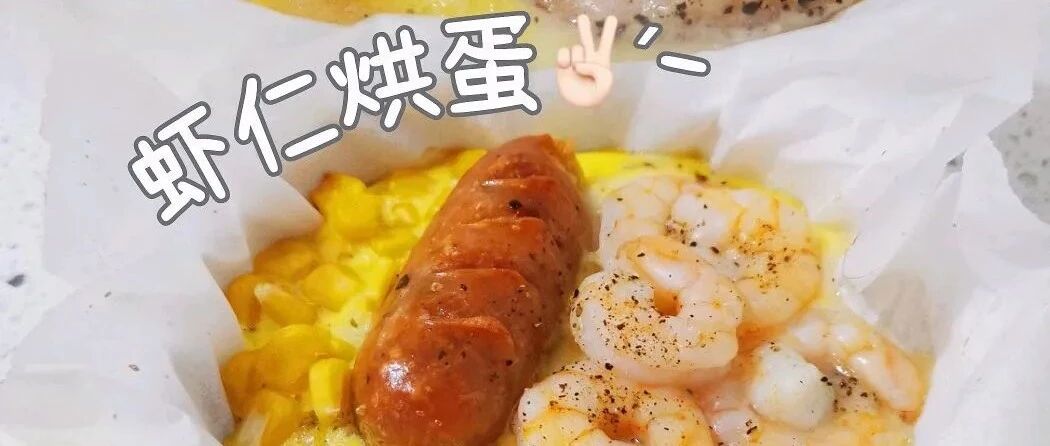 虾仁烘蛋丨超好吃的低卡减脂餐～