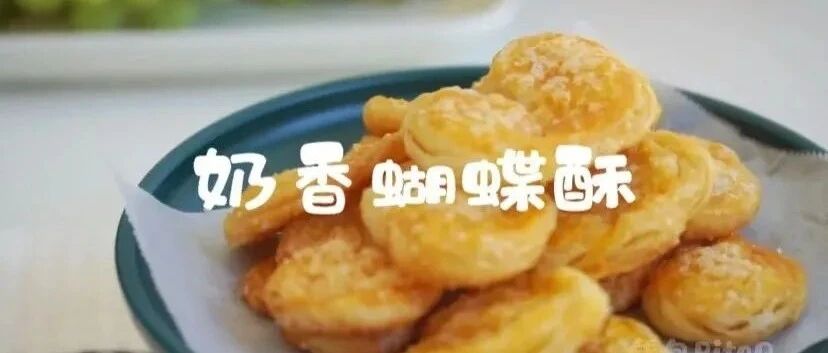 奶香蝴蝶酥丨酥脆秘诀大公开