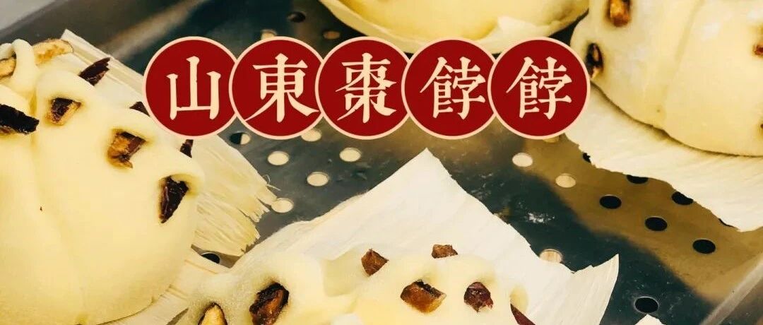 山东枣饽饽丨蓬松暄软，简单易做