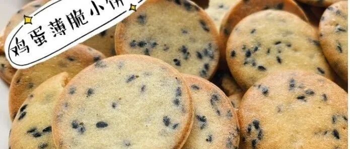 自制鸡蛋芝麻小饼干，薄脆可口 （用料少，步骤简单）