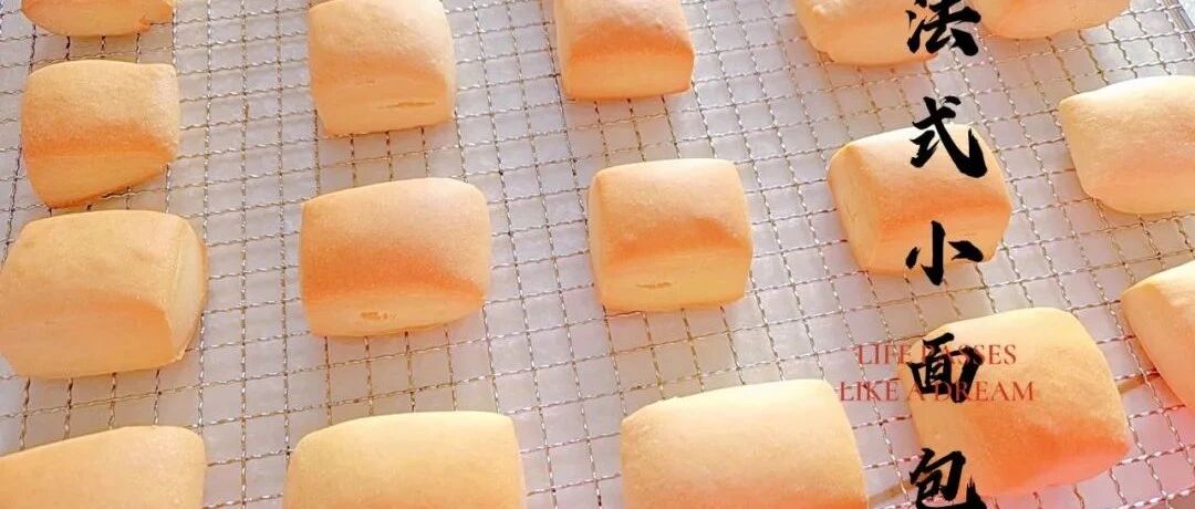 法式小面包丨奶香浓郁，口感味道很不错呢