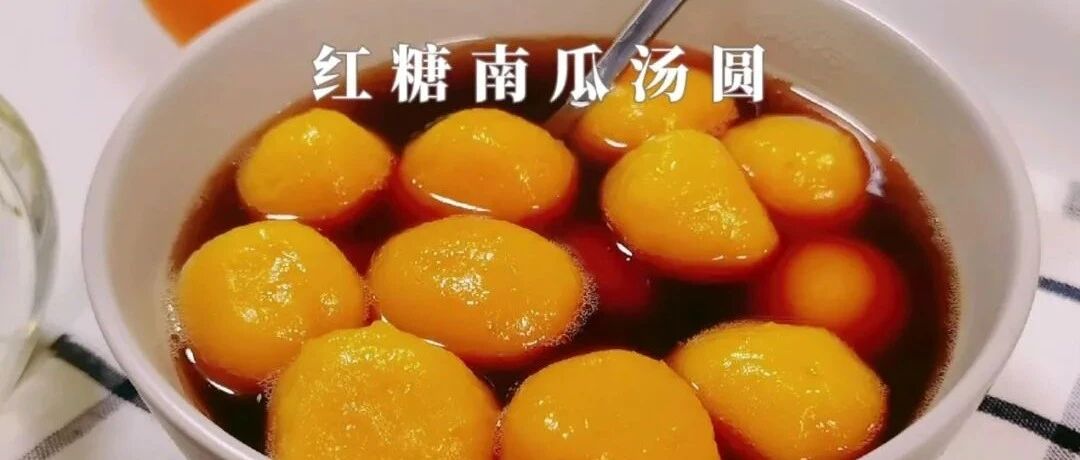冬日限定丨红糖南瓜汤圆