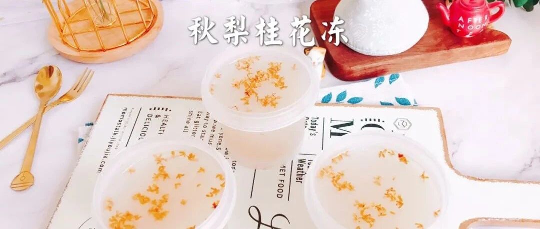 秋梨桂花冻丨吃点梨润润肺，营养又清甜