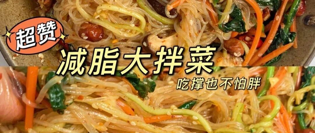 吃撑也不怕胖！低脂大拌菜！