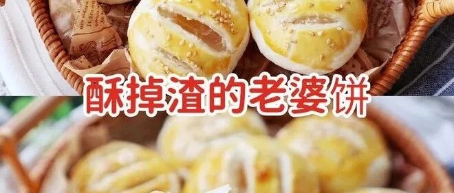 这老婆饼，外皮酥酥酥酥掉渣，糯米馅香香香香！