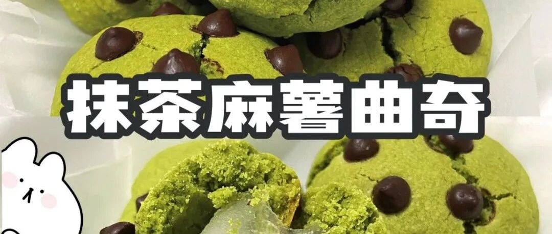 麻薯曲奇丨浓郁抹茶曲奇里藏着拉丝麻薯