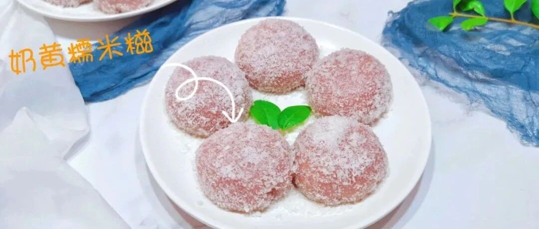 一次get两种技能～今天来做奶黄糯米糍