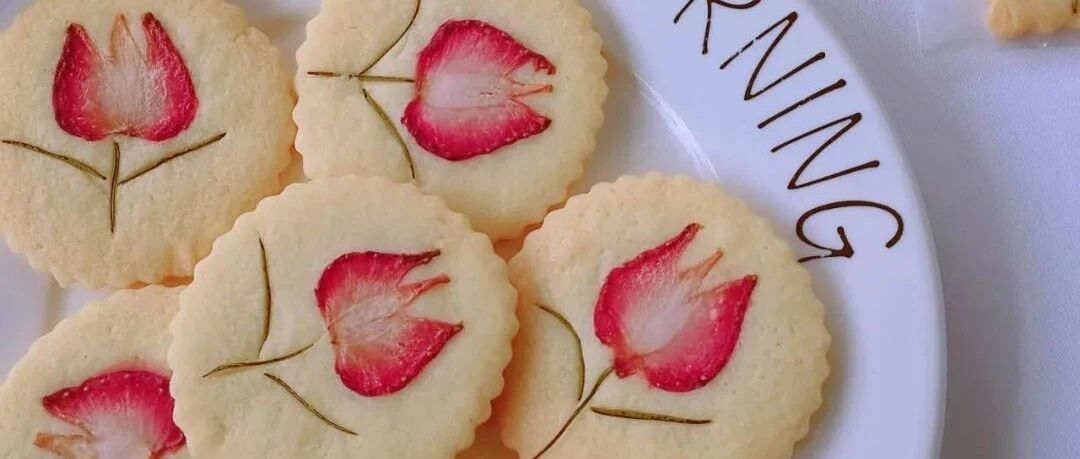 治愈系郁金香曲奇饼干丨颜值与味蕾并存