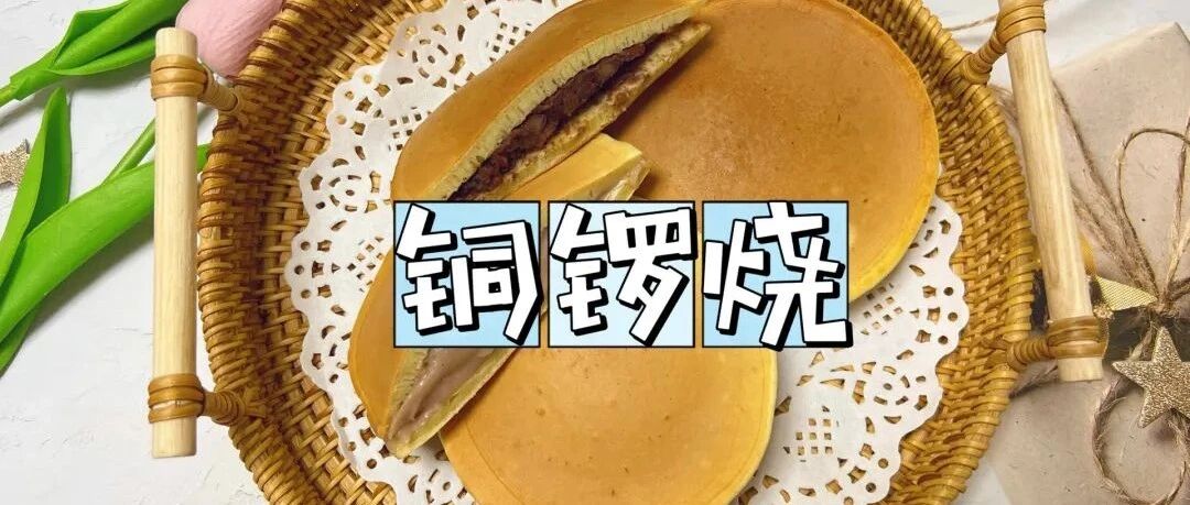 自制铜锣烧丨豆沙馅&芋泥馅，甜甜糯糯很好吃