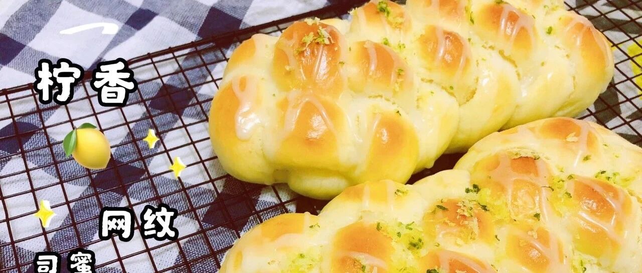 柠香网纹司蜜达（五辫子面包编法）