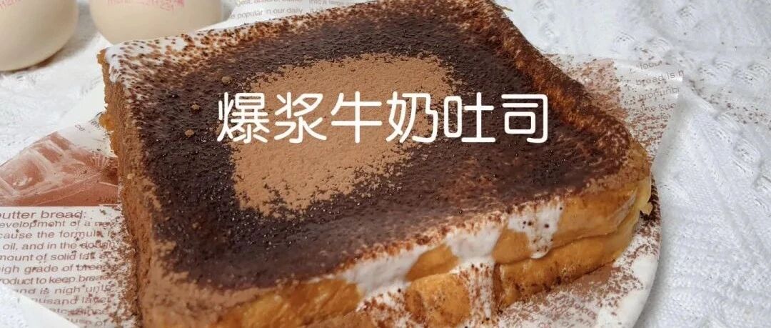 爆浆牛奶吐司丨漏奶滑
