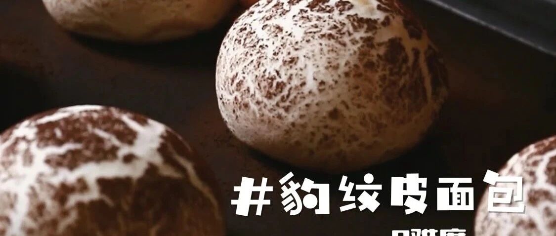 店售爆款!松软香甜的豹纹皮面包