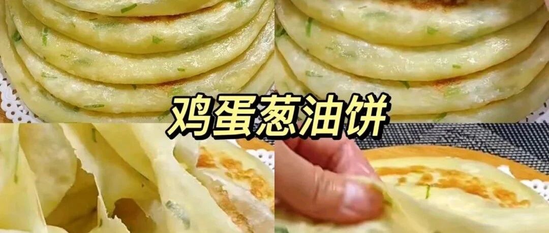 鸡蛋葱油饼丨做法简单，第二天配个牛奶当早餐，完美！