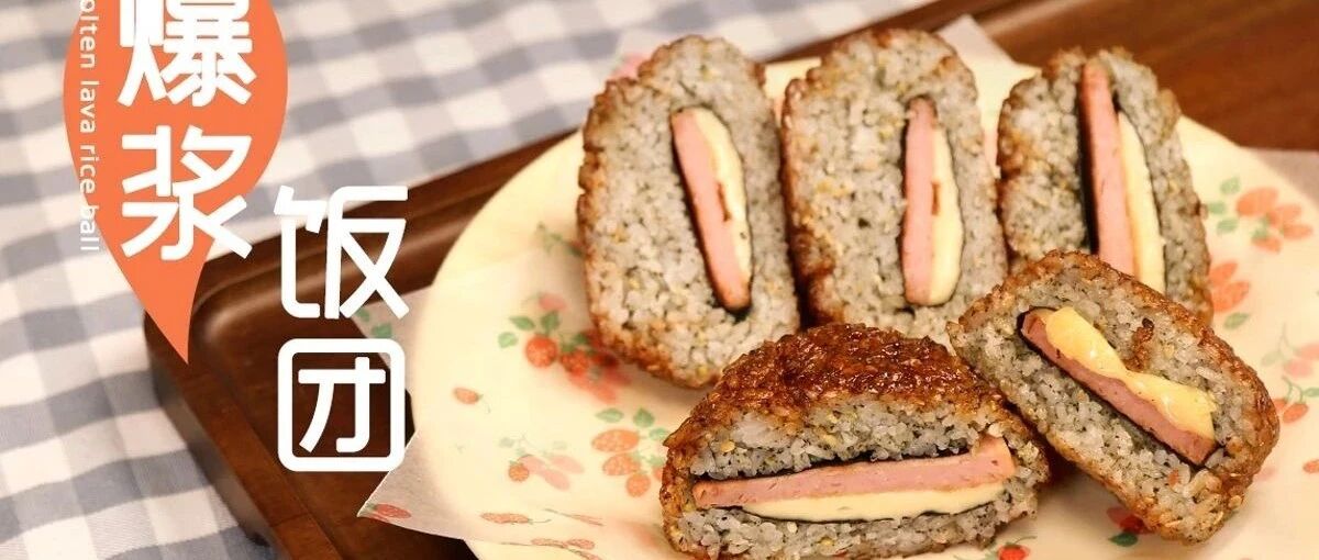 超级香的午餐肉夹心饭团来啦！