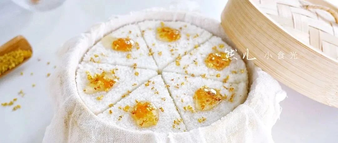 蒸蒸日上步步高——桂花米糕