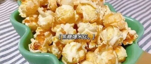 焦糖爆米花！！！原来这么简单？？