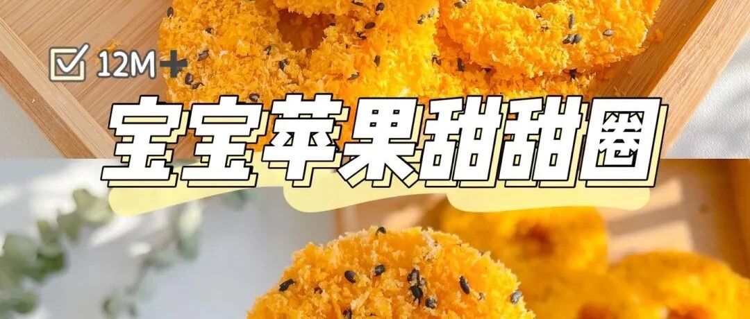 自制宝宝版苹果甜甜圈丨酸酸甜甜开胃小零食